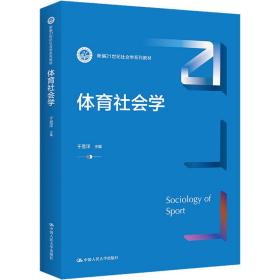 体育社会学 大中专公共体育 作者 新华正版