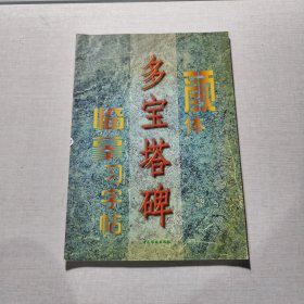 颜体《多宝塔碑》临摹习字帖