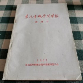 《东北重机学院学报》创刊号 1963年东北重型机械学院学报编辑委员会出版 东北重型机械学院1985—1997年学校整体南迁至秦皇岛市，1997年更名为燕山大学。