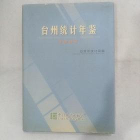 台州统计年鉴2005