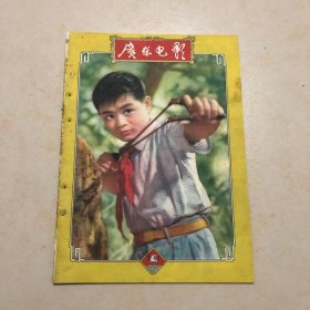 广东电影1960年第1期（1960.1）