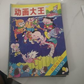 动画大王1993年（1——12期）总51-62期