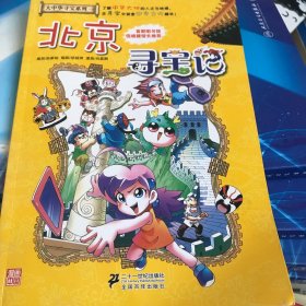 我的第一本大中华寻宝漫画书 北京寻宝记