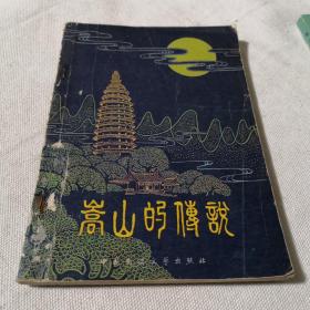 嵩山的传说  1982年一版一印