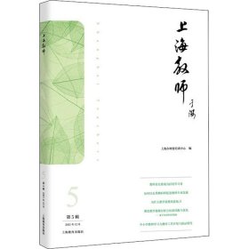 上海教师 9787572013423 上海市师资培训中心 上海教育出版社