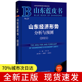 山東藍皮書：山東經(jīng)濟形勢分析與預(yù)測（2021）