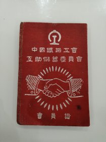 中国铁路工会互助储蓄委员会会员证（1955年）