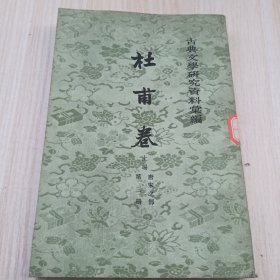 杜甫卷 上编 第三册 唐宋之部