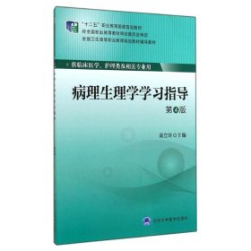 病理生理学学习指导(第4版)/大专