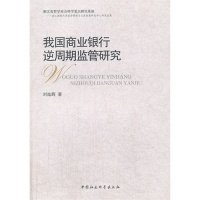 正版 我国商业银行逆周期监管研究 9787516119433 中国社会科学出版社