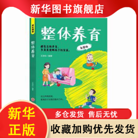 ★整體養(yǎng)育（彩圖版） 王勁松 9787547291719 出版社