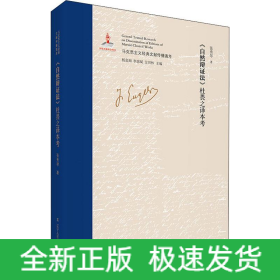 《自然辩证法》杜畏之译本考