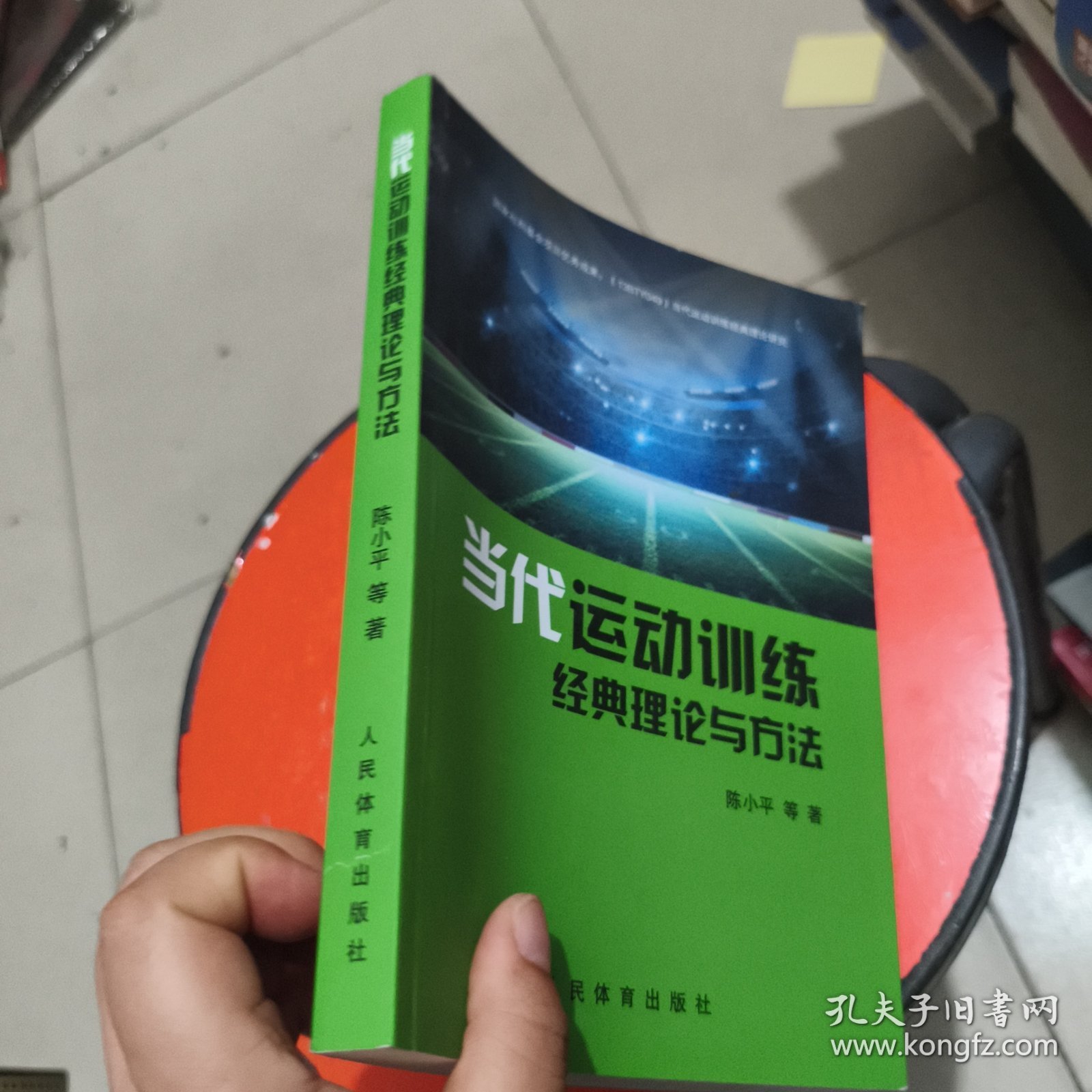 当代运动训练经典理论与方法