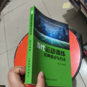 当代运动训练经典理论与方法