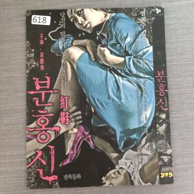 618影视光盘DVD:红鞋 一张光盘简装