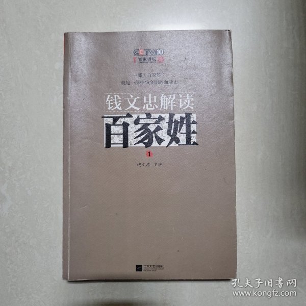 钱文忠解读《百家姓》