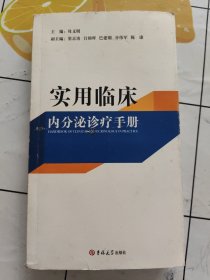 实用临床内分泌诊疗手册