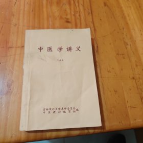 中医学讲义 上册