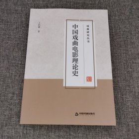 中国戏曲电影理论史