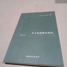 乡土的逃离与回归：乡村教育的人文重建