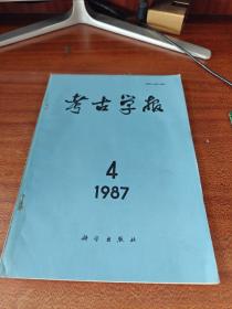 考古学报 1987年第4期