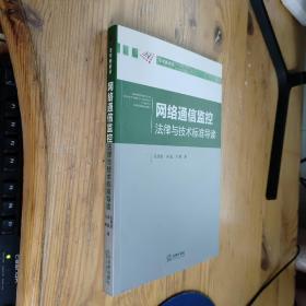 网络通信监控法律与技术标准导读