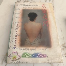 欢愉之河