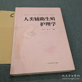 旧书人类辅助生殖护理学9787555121732李梦洁；韦慧广西科学技
