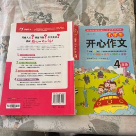 小学生开心作文四年级  看这一本就够  综合新课标和新教材编排  开心作文