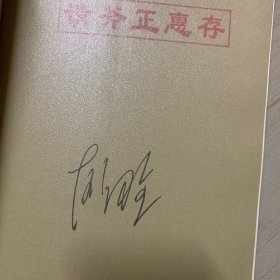 赵福全论汽车产业（第四卷）签名册