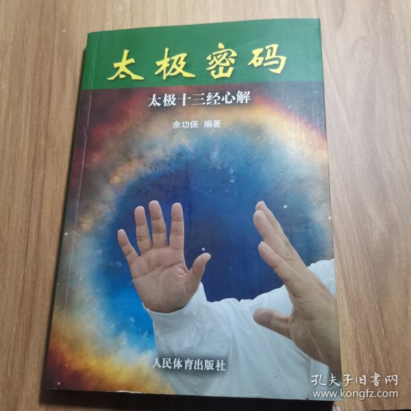 太极密码：太极十三经心解