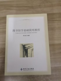 图书馆学基础简明教程