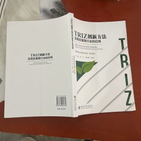 TRIZ创新方法及其在烟草行业的应用