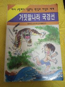 童话故事 荒唐国的旅行 朝鲜文