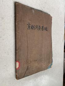 京胡演奏基礎(chǔ)