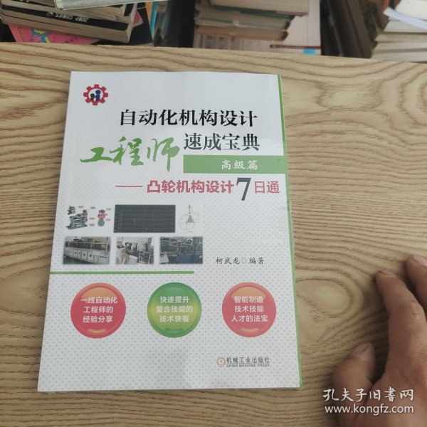 自动化机构设计工程师速成宝典高级篇凸轮机构设计7日通