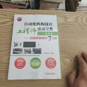 自动化机构设计工程师速成宝典高级篇凸轮机构设计7日通