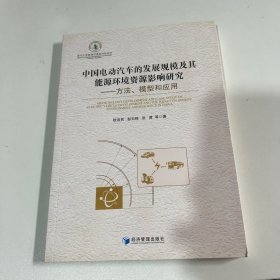 中国电动汽车的发展规模及其能源环境资源影响研究：方法、模型和应用