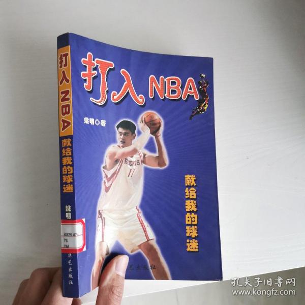 打入NBA