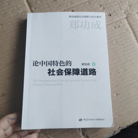 论中国特色的社会保障道路