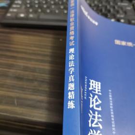 中公教育2021国家统一法律职业资格考试：理论法学真题精练