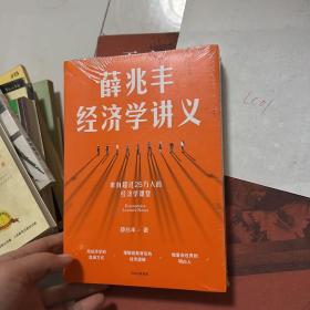 薛兆丰经济学讲义