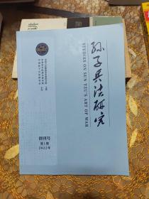 孙子兵法研究 创刊号 第一期 2022年