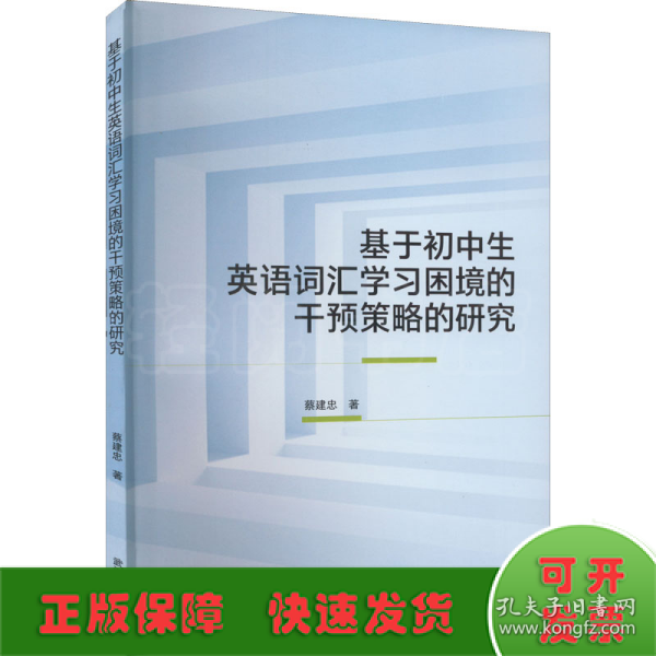 基于初中生英语词汇学习困境的干预策略的研究