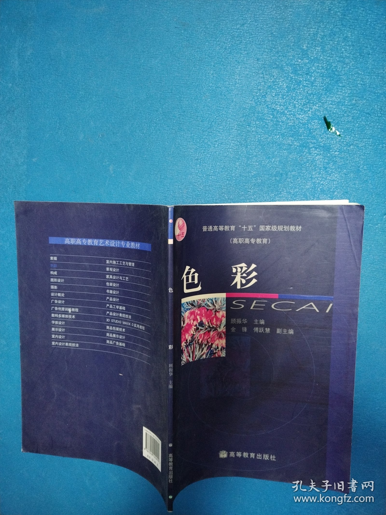 色彩（普通高等教育“十五”国家级规划教材）