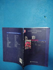 色彩（普通高等教育“十五”国家级规划教材）