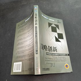 战略创新：形成创造性成功战略的革新思想和工具