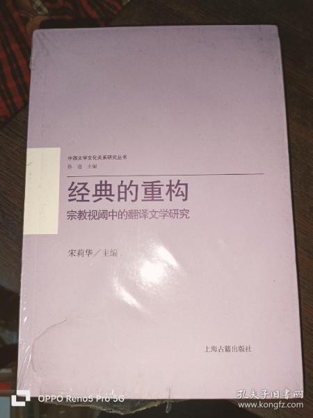 经典的重构：宗教视阈中的翻译文学研究