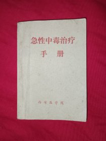 急性中毒治疗手册
