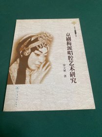 京剧梅派唱腔艺术研究